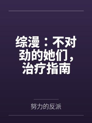 综漫:不对劲的她们,治疗指南 综漫:不对劲的她们,治疗指南