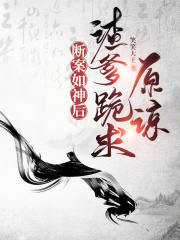 断案如神后,渣爹跪求原谅 断案如神后,渣爹跪求原谅