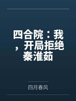 四合院：我，开局拒绝秦淮茹