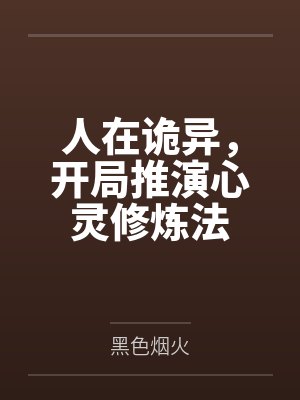 人在诡异，开局推演心灵修炼法