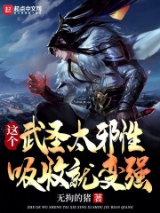 这个武圣太邪性，吸收就变强