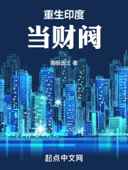 重生印度当财阀 重生印度当财阀