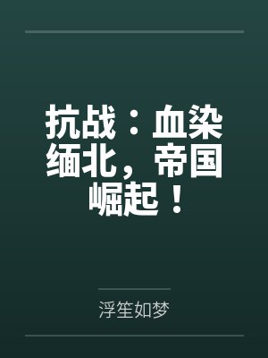 抗战：血染缅北，帝国崛起！