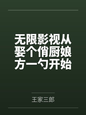 无限影视从娶个俏厨娘方一勺开始