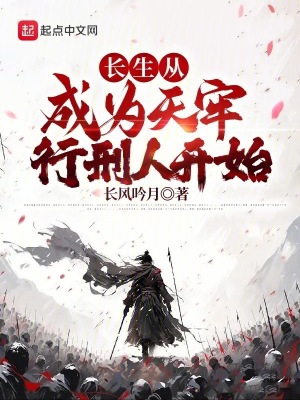 长生从成为天牢行刑人开始 长生从成为天牢行刑人开始
