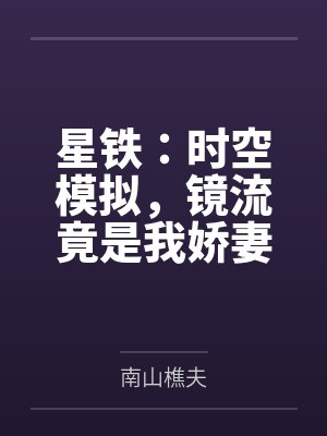 星铁:时空模拟,镜流竟是我娇妻 星铁:时空模拟,镜流竟是我娇妻