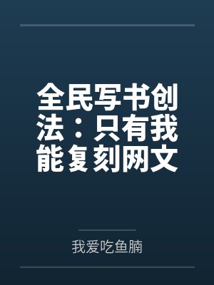 全民写书创法:只有我能复刻网文 全民写书创法:只有我能复刻网文