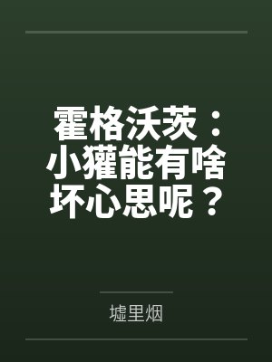 霍格沃茨:小獾能有啥坏心思呢? 霍格沃茨:小獾能有啥坏心思呢?