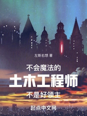 不会魔法的土木工程师不是好领主 不会魔法的土木工程师不是好领主