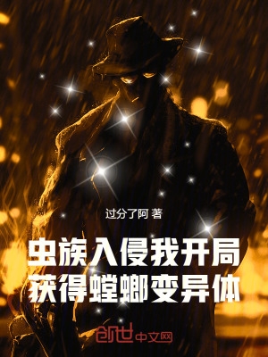 虫族入侵:我开局获得螳螂变异体 虫族入侵:我开局获得螳螂变异体