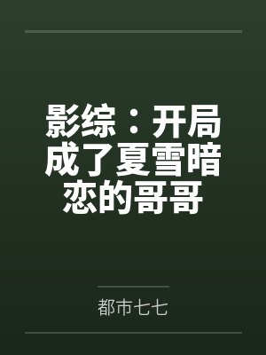 影综：开局成了夏雪暗恋的哥哥