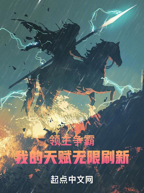 领主争霸:我的天赋无限刷新 领主争霸:我的天赋无限刷新