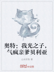 奥特:我光之子,气疯亲爹贝利亚 奥特:我光之子,气疯亲爹贝利亚