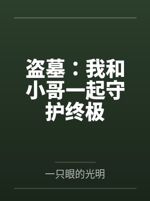 盗墓：我和小哥一起守护终极