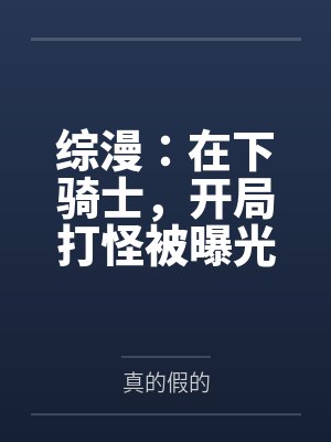 综漫:在下骑士,开局打怪被曝光 综漫:在下骑士,开局打怪被曝光