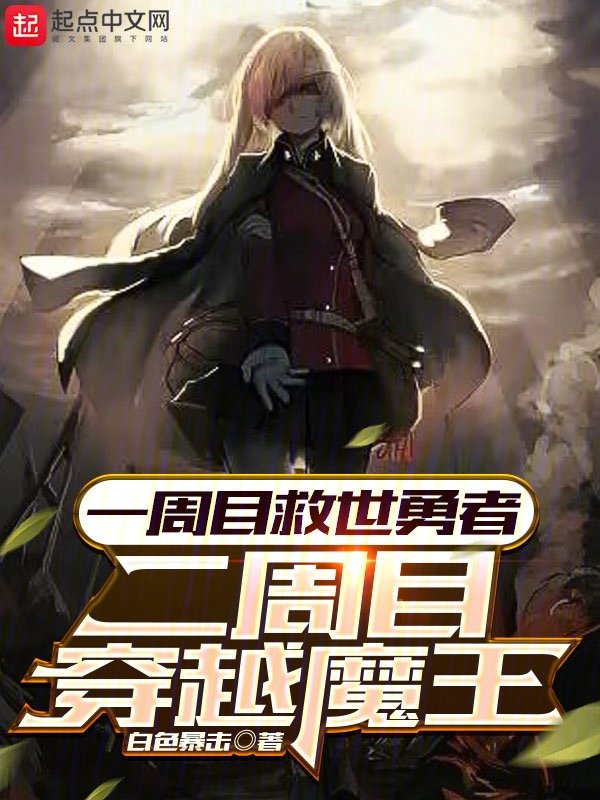 一周目救世勇者,二周目穿越魔王 一周目救世勇者,二周目穿越魔王