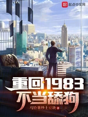 重回1983不当舔狗 重回1983不当舔狗