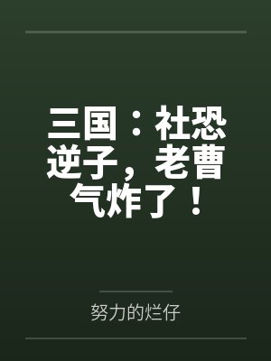 三国:社恐逆子,老曹气炸了! 三国:社恐逆子,老曹气炸了!