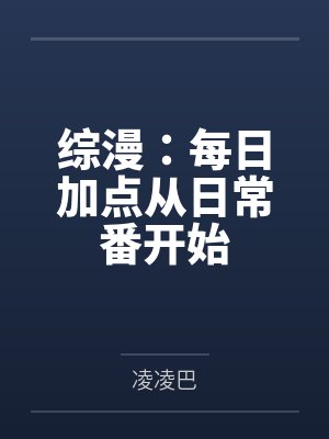 综漫：每日加点从日常番开始