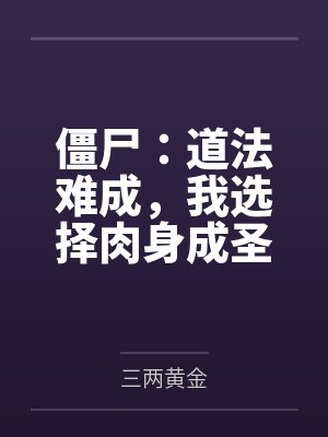 僵尸：道法难成，我选择肉身成圣