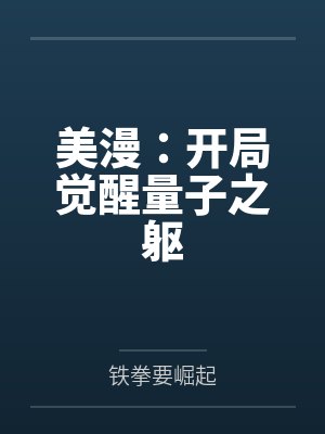 美漫：开局觉醒量子之躯