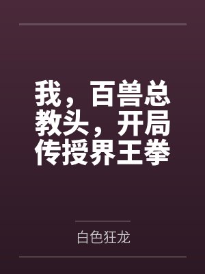 我，百兽总教头，开局传授界王拳