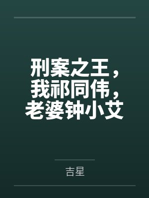 刑案之王,我祁同伟,老婆钟小艾 刑案之王,我祁同伟,老婆钟小艾