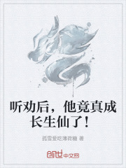 听劝后,他竟真成长生仙了! 听劝后,他竟真成长生仙了!