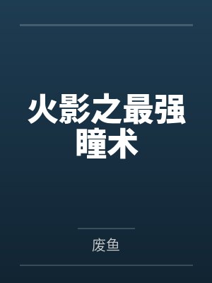 火影之最强瞳术