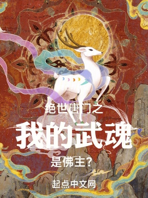 绝世唐门之我的武魂是佛主? 绝世唐门之我的武魂是佛主?