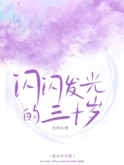 闪闪发光的三十岁 闪闪发光的三十岁