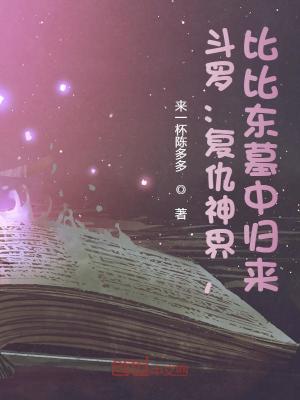 绝世唐门:比比东重生归来 绝世唐门:比比东重生归来