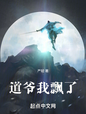 道爷我飘了 道爷我飘了