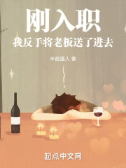 刚入职,反手将BOSS送了进去 刚入职,反手将BOSS送了进去