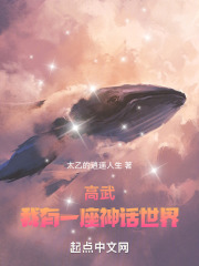 高武:我有一座神话世界 高武:我有一座神话世界