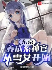 东京:养成系神官从雪女开始 东京:养成系神官从雪女开始