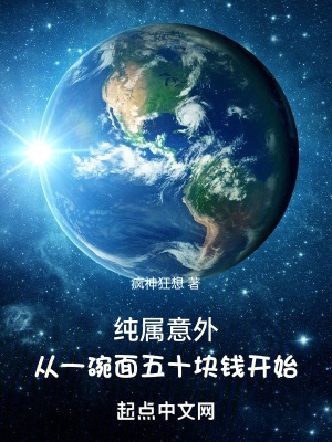纯属意外,从一碗面五十块钱开始 纯属意外,从一碗面五十块钱开始
