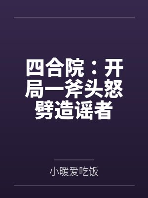 四合院：开局一斧头怒劈造谣者