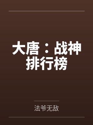 大唐:战神排行榜 大唐:战神排行榜