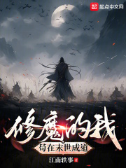 修魔的我苟在末世成道 修魔的我苟在末世成道