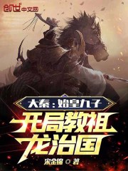 大秦开局教始皇修仙 大秦开局教始皇修仙
