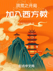 洪荒之开局加入西方教 洪荒之开局加入西方教