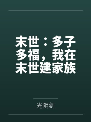 末世:多子多福,我在末世建家族 末世:多子多福,我在末世建家族