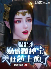 斗破：贴贴就掉宝，美杜莎上瘾了