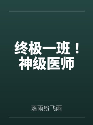 终极一班!神级医师 终极一班!神级医师
