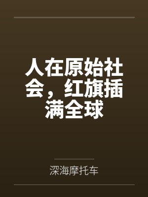 人在原始社会，红旗插满全球