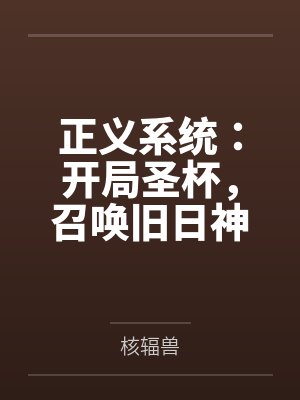 正义系统：开局圣杯，召唤旧日神