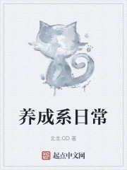 养成系日常 养成系日常