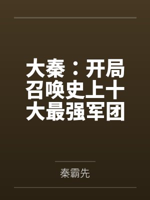 大秦:开局召唤史上十大最强军团 大秦:开局召唤史上十大最强军团