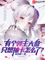有个领主大爹,只想抽卡怎么了? 有个领主大爹,只想抽卡怎么了?